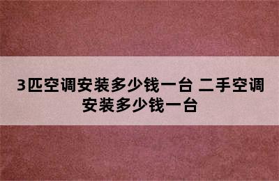 3匹空调安装多少钱一台 二手空调安装多少钱一台